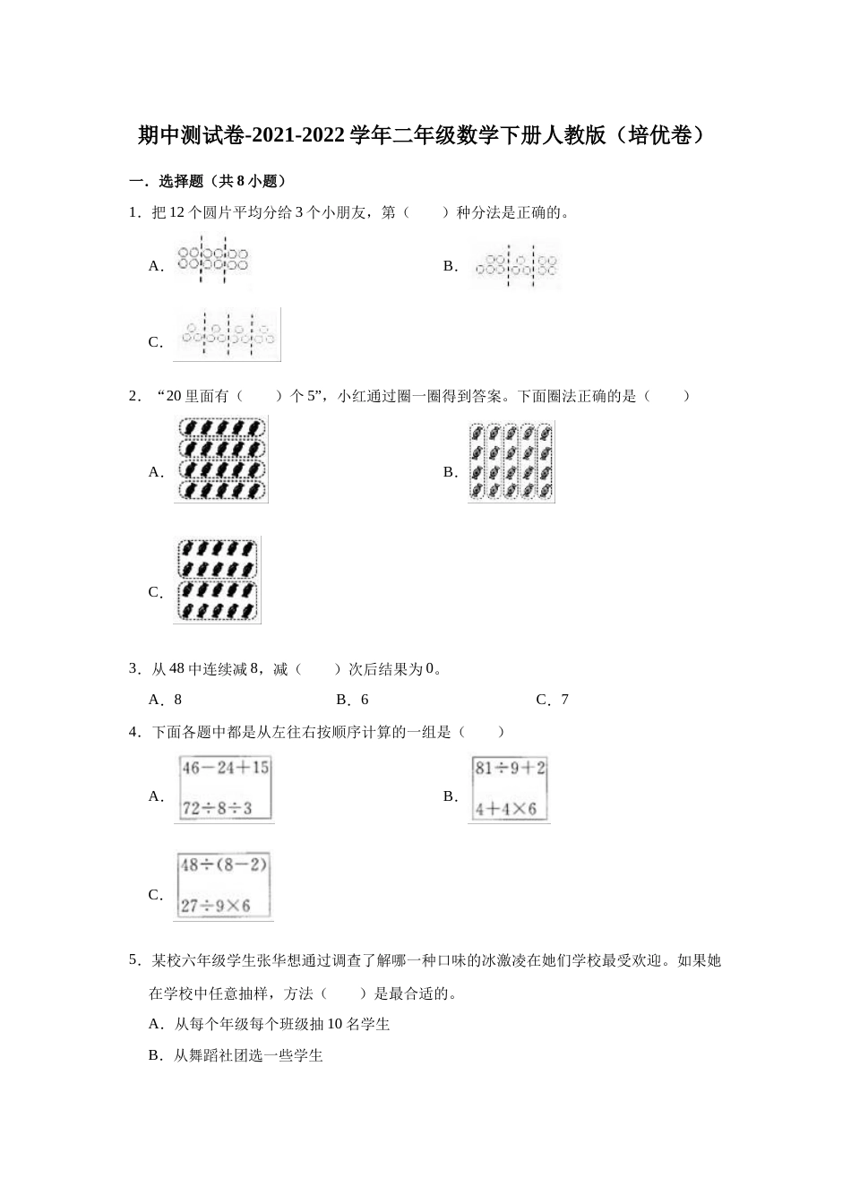 【精品】期中测试卷-2021-2022学年二年级数学下册人教版（培优卷）（含解析）_第1页