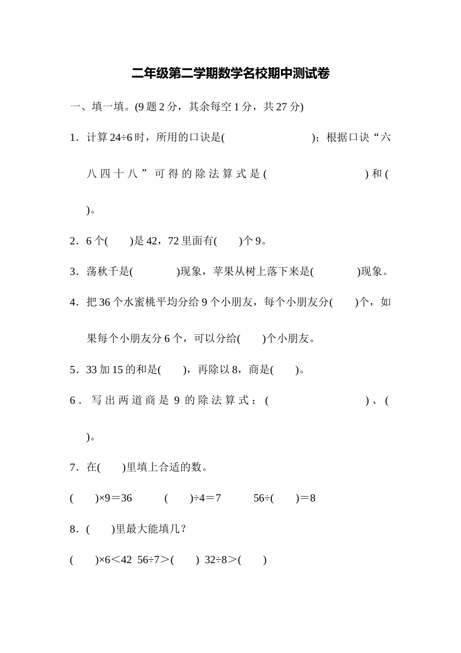 二年级第二学期数学名校期中测试卷_第1页