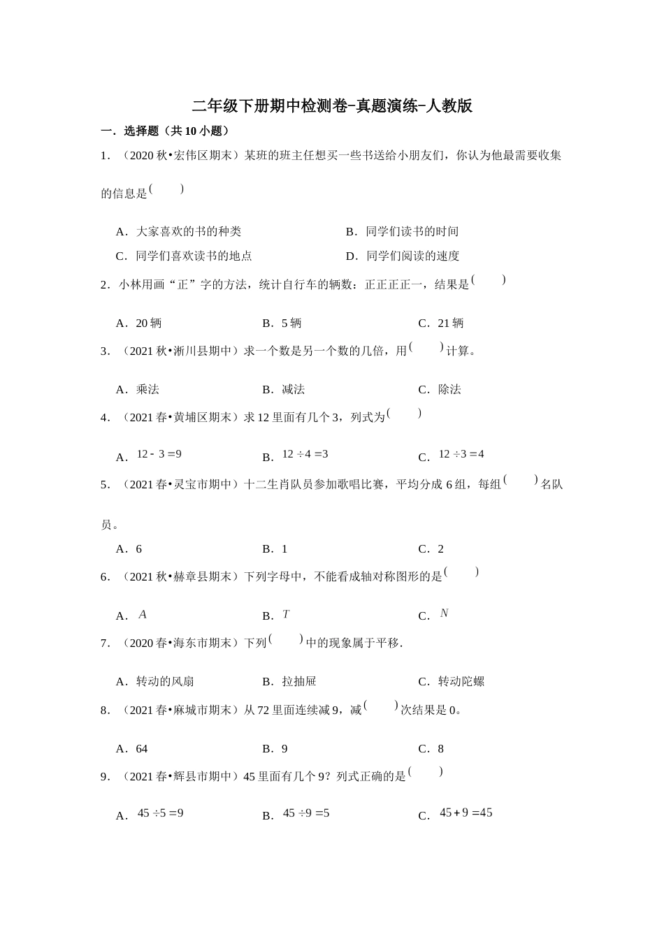 二年级下册期中检测卷-真题演练-人教版_第1页