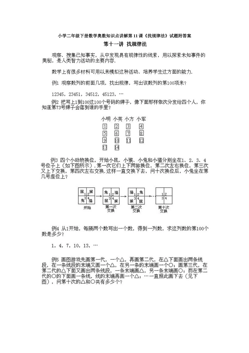 小学二年级下册数学奥数知识点讲解第11课《找规律法》试题附答案_第1页