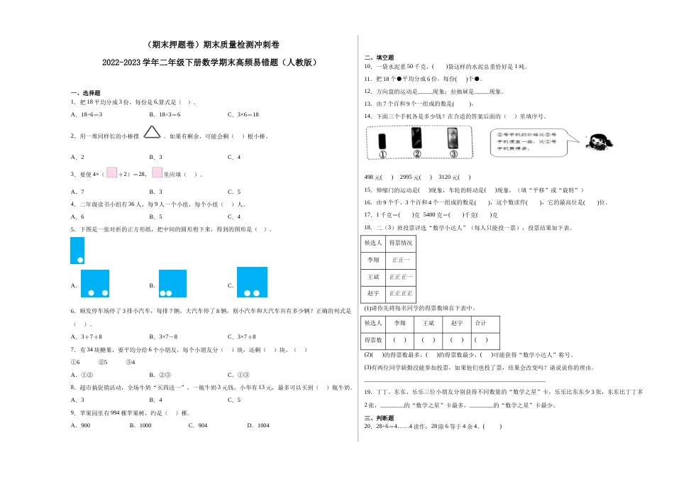 （期末押题卷）期末质量检测冲刺卷-2022-2023学年二年级下册数学期末高频易错题（人教版）_new_第1页