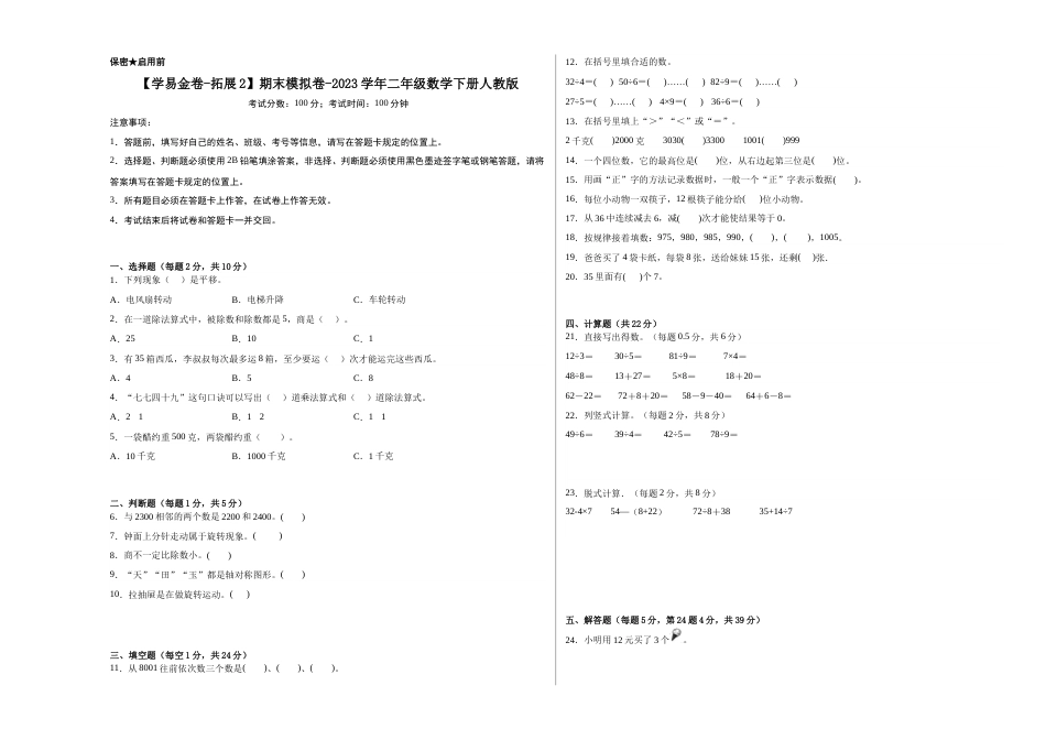 【学易金卷-拓展2】期末模拟卷-2023学年二年级数学下册人教版_new_第1页