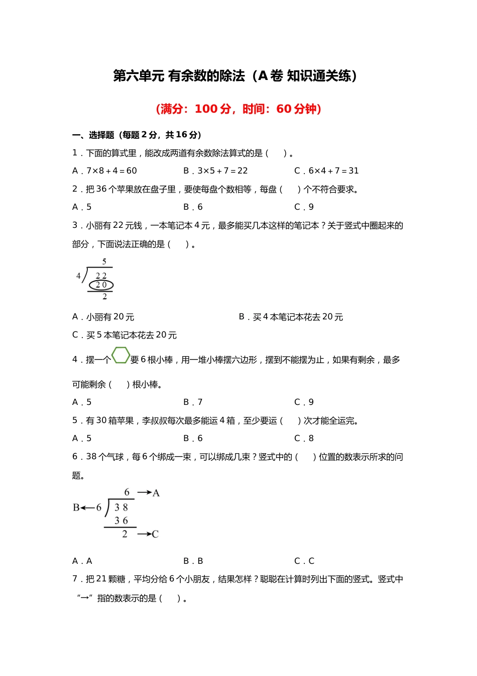 第六单元+有余数的除法（A卷+知识通关练）-2022-2023年二年级下册数学单元AB卷（人教版）_new_第1页