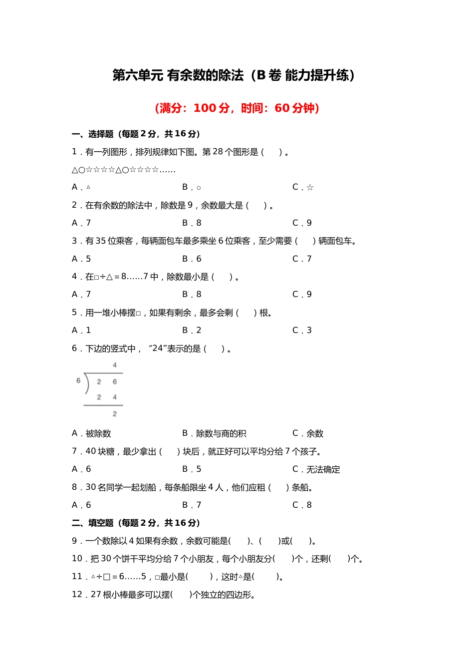 第六单元+有余数的除法（B卷+能力提升练）-2022-2023年二年级下册数学单元AB卷（人教版）_new_第1页