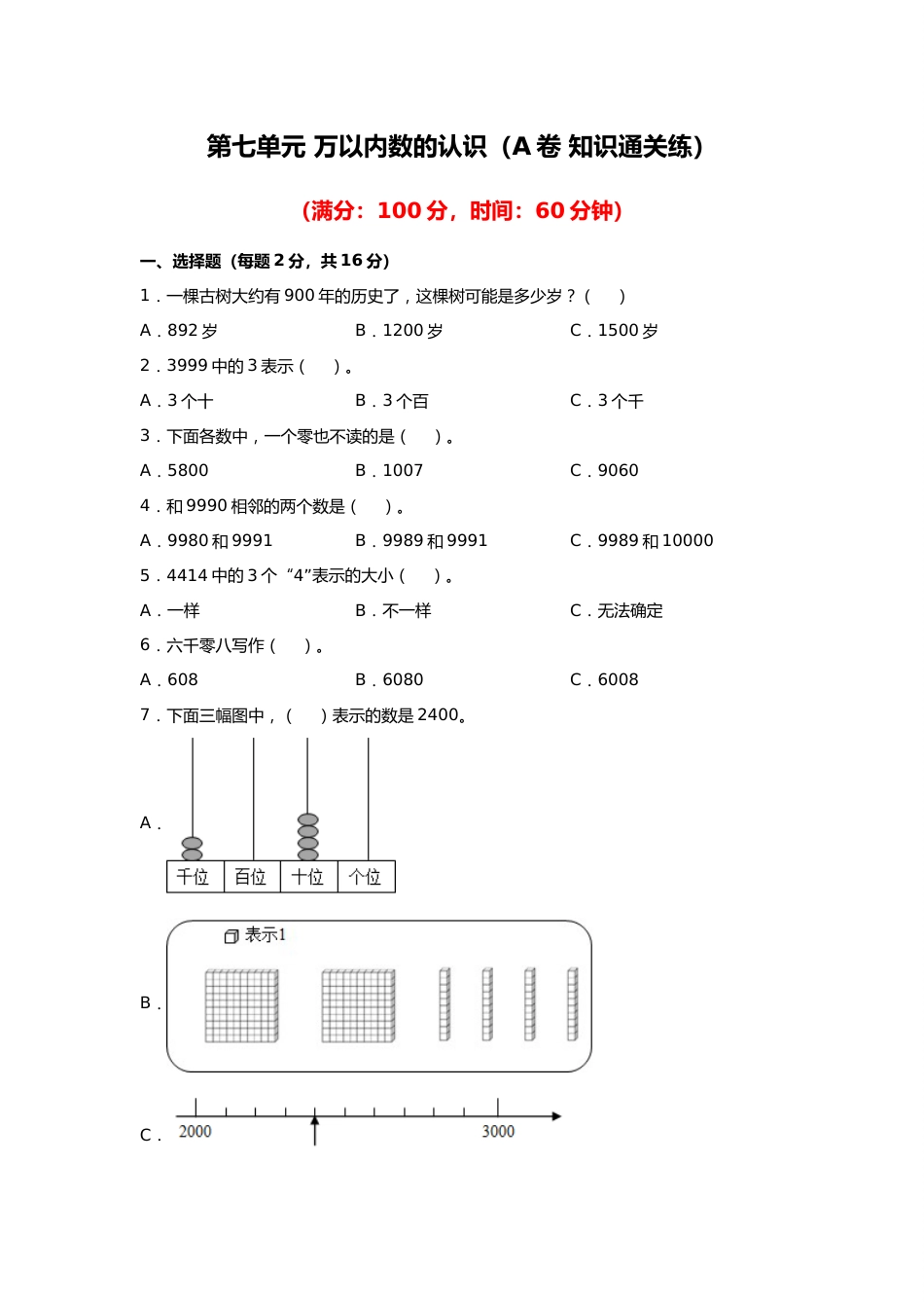 第七单元+万以内数的认识（A卷+知识通关练）-2022-2023年二年级下册数学单元AB卷（人教版）_new_第1页