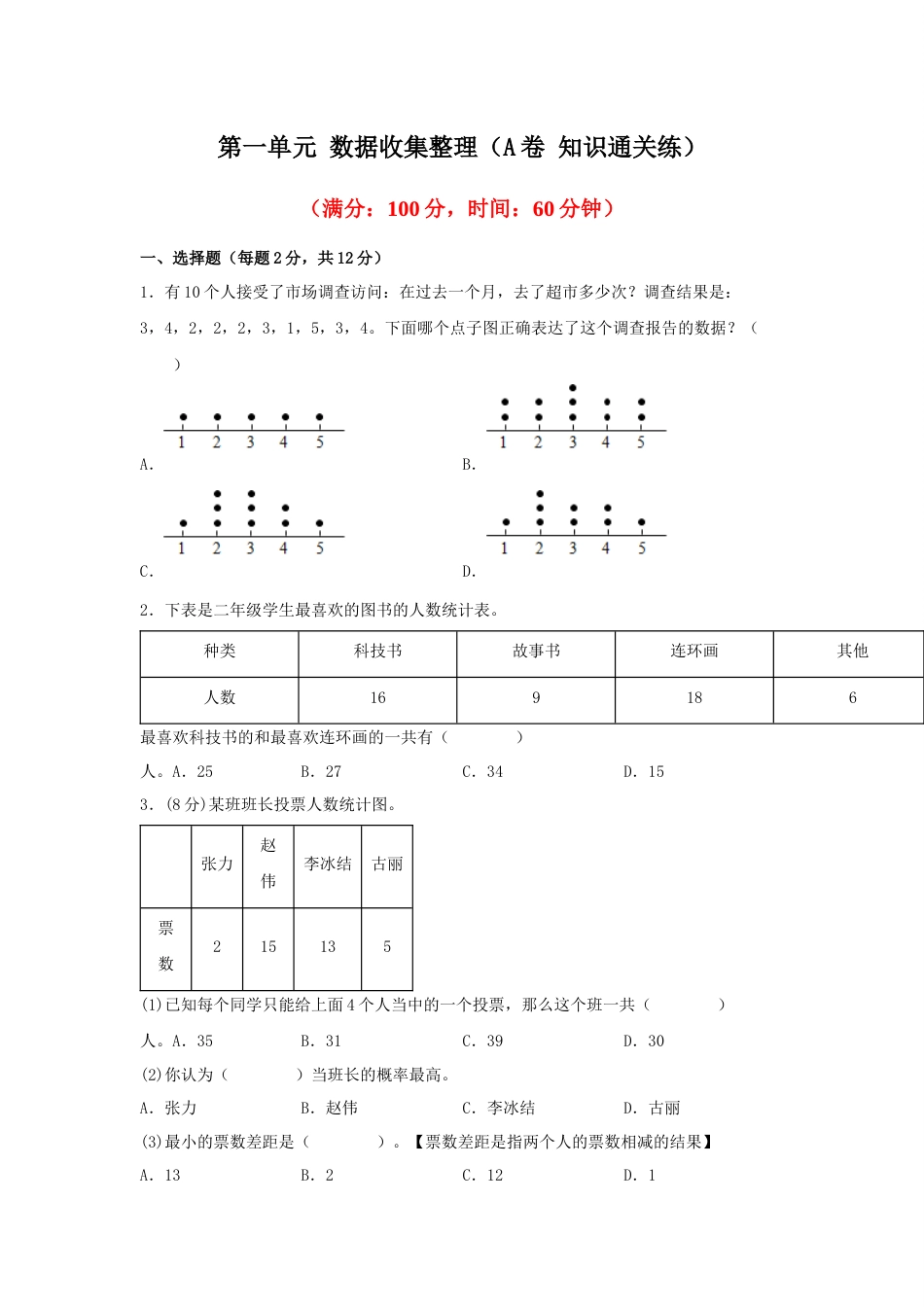 第一单元+数据收集整理（A卷+知识通关练）-2022-2023年二年级下册数学单元AB卷（人教版）_new_第1页