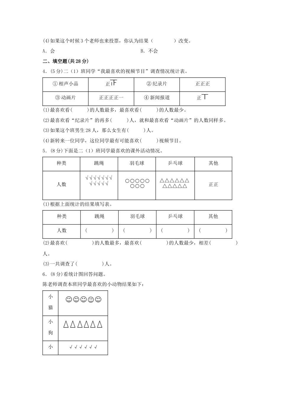 第一单元+数据收集整理（A卷+知识通关练）-2022-2023年二年级下册数学单元AB卷（人教版）_new_第2页