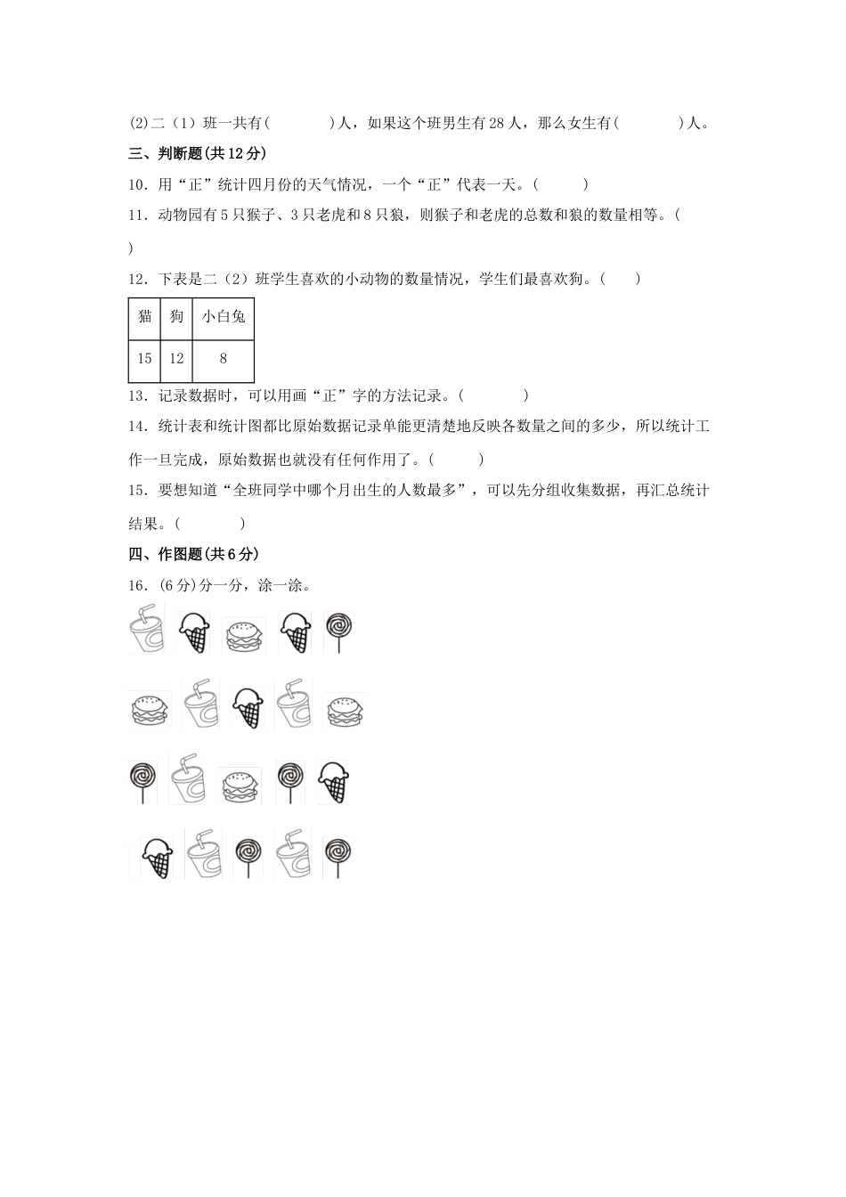 第一单元+数据收集整理（B卷+能力提升练）-2022-2023年二年级下册数学单元AB卷（人教版）_new_第3页