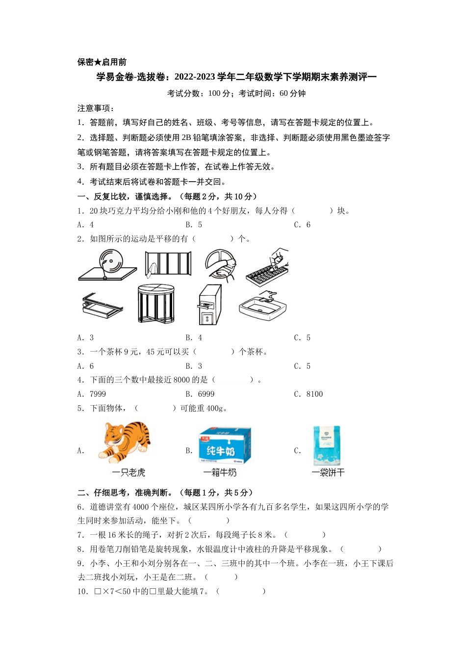 学易金卷-选拔卷：2022-2023学年二年级数学下学期期末素养测评一（A4版）（人教版）_第1页