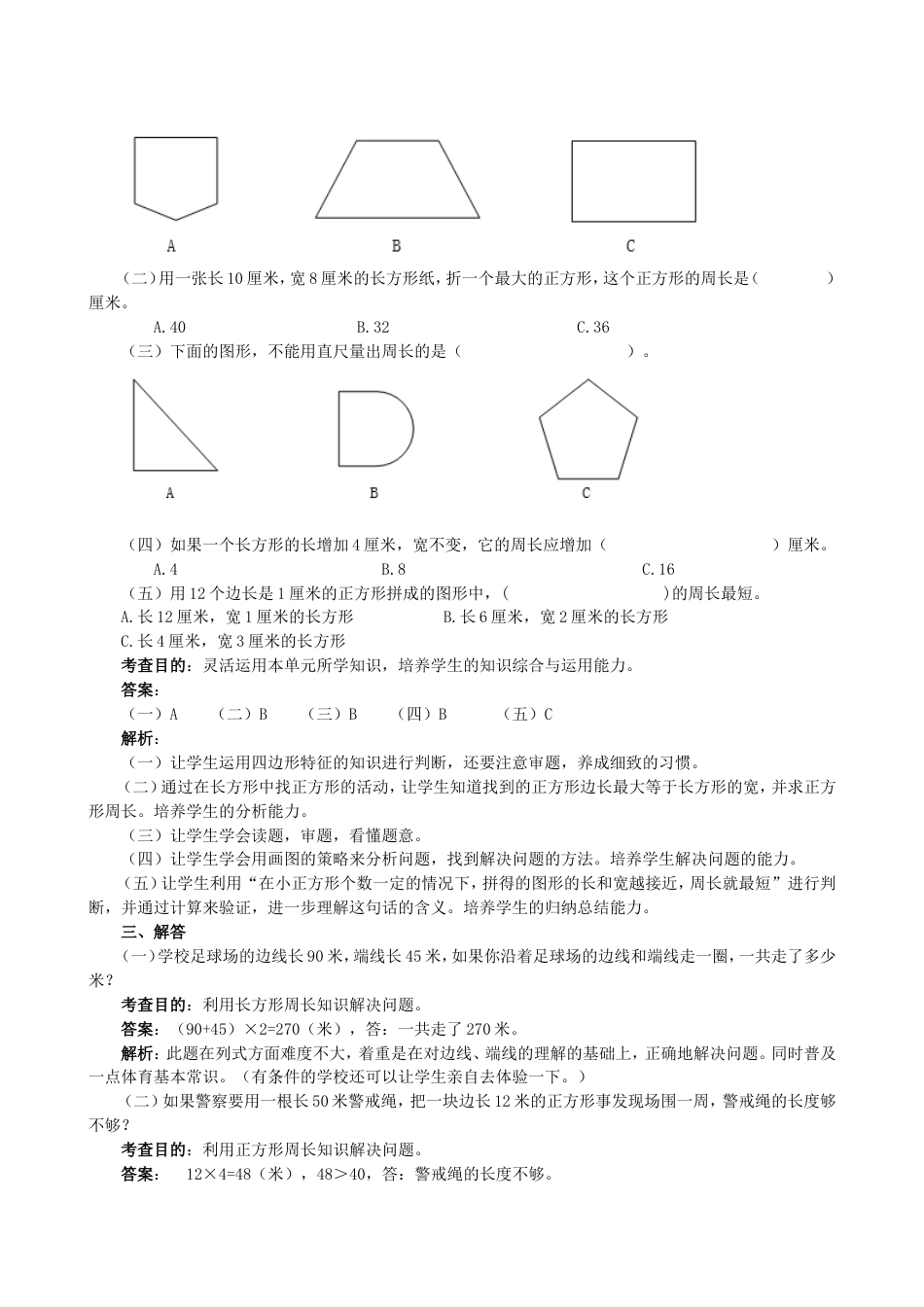 《长方形和正方形》同步试题（人教版）_第3页