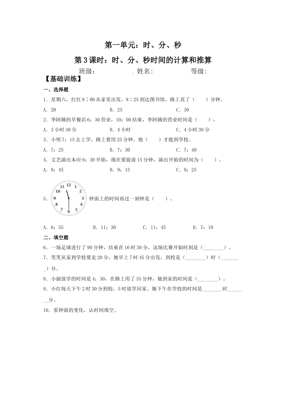 【分层训练】1.3 时、分、秒时间的计算和推算  三年级上册数学同步练习 人教版（含答案）_第1页