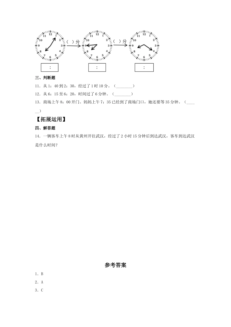 【分层训练】1.3 时、分、秒时间的计算和推算  三年级上册数学同步练习 人教版（含答案）_第2页