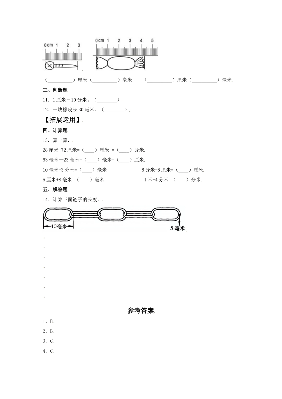 【分层训练】3.1 毫米和分米的认识 三年级上册数学同步练习 人教版（含答案）_第2页