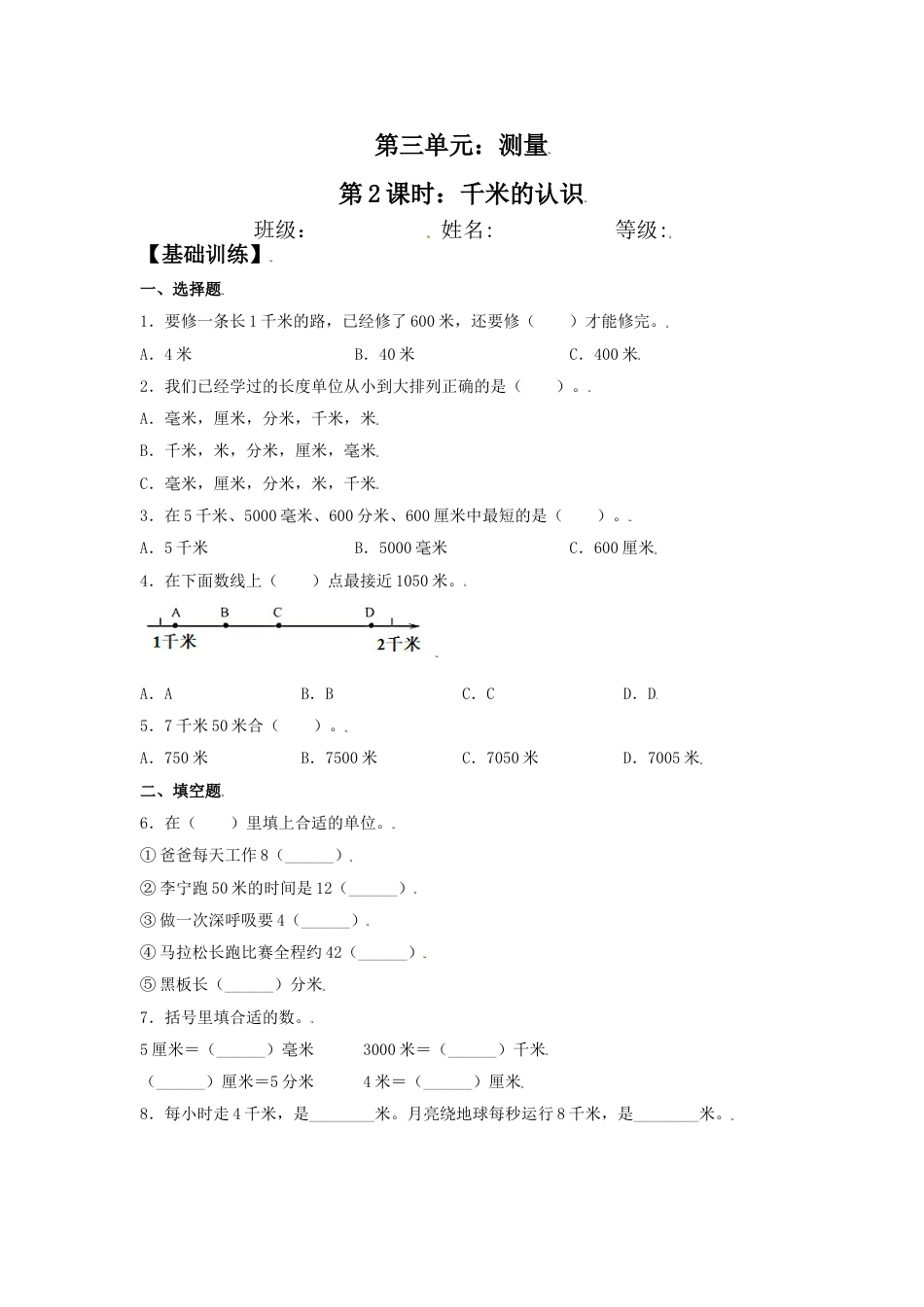 【分层训练】3.2 千米的认识 三年级上册数学同步练习 人教版（含答案）_第1页