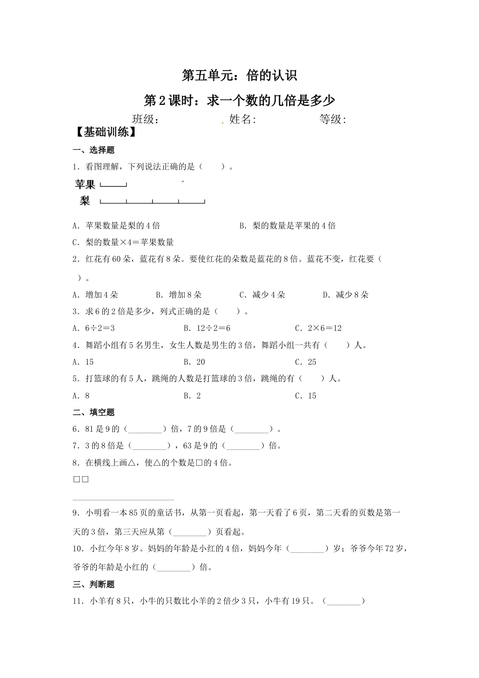 【分层训练】5.2 求一个数的几倍是多少  三年级上册数学同步练习 人教版（含答案）_第1页