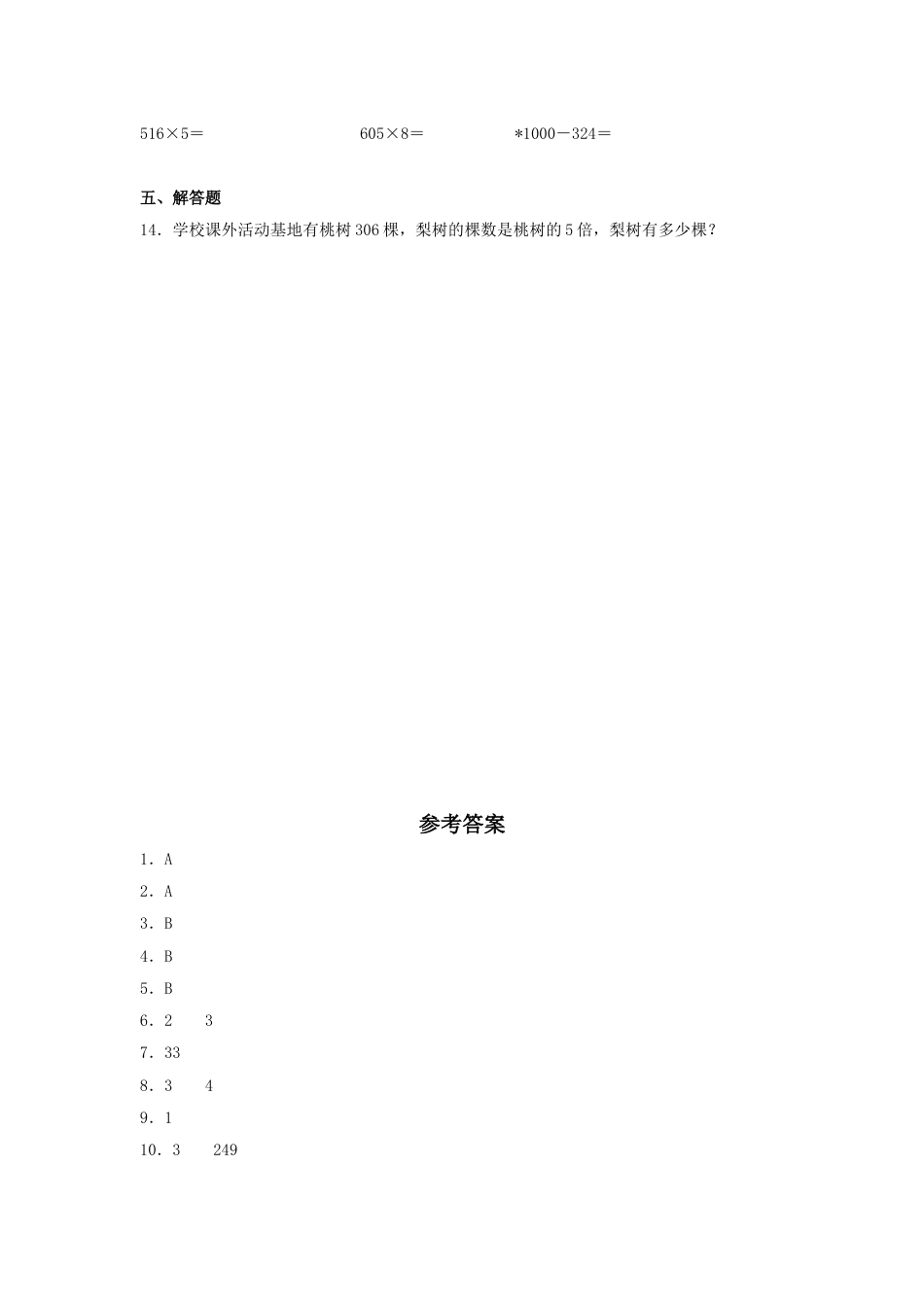 【分层训练】6.3 两、三位数乘以一位数的不连续进位乘法  三年级上册数学同步练习 人教版（含答案）_第2页