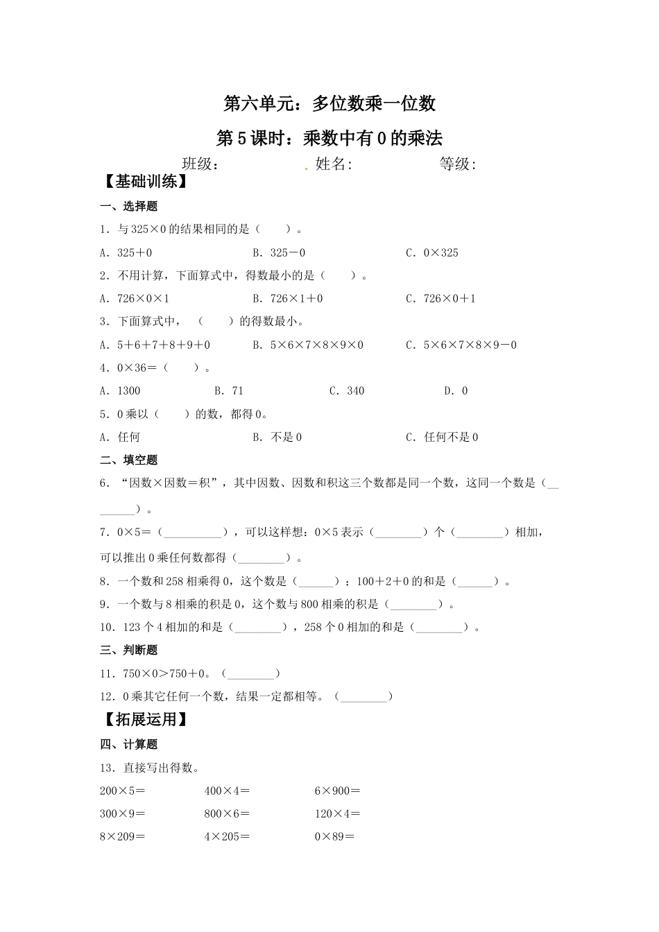 【分层训练】6.5 乘数中有0的乘法  三年级上册数学同步练习 人教版（含答案）_第1页