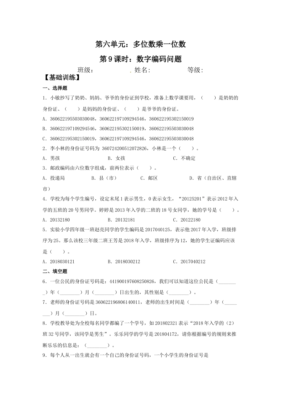 【分层训练】6.9 数字编码问题  三年级上册数学同步练习 人教版（含答案）_第1页