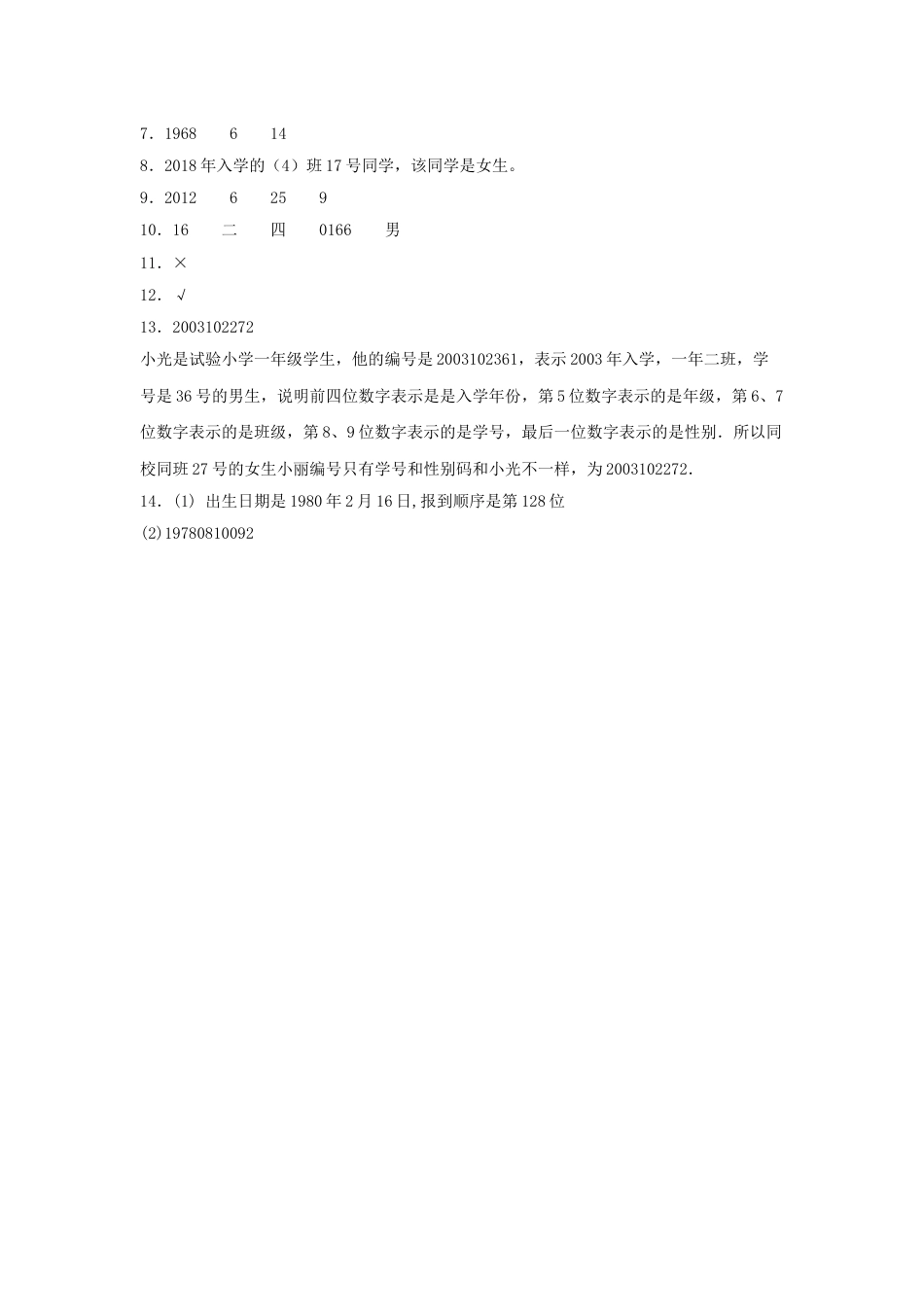 【分层训练】6.9 数字编码问题  三年级上册数学同步练习 人教版（含答案）_第3页