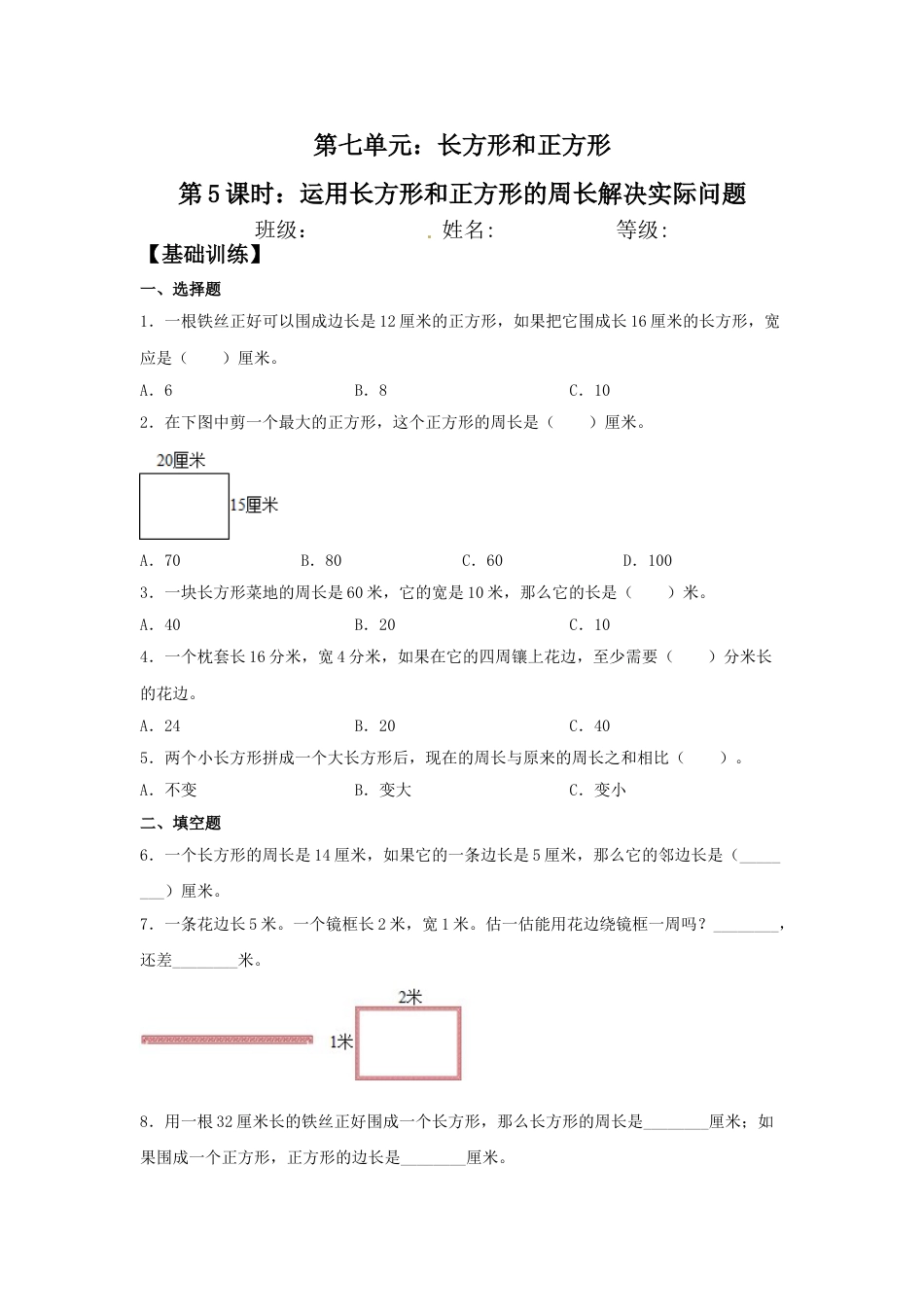 【分层训练】7.5 运用长方形和正方形的周长解决实际问题  三年级上册数学同步练习 人教版（含答案）_第1页