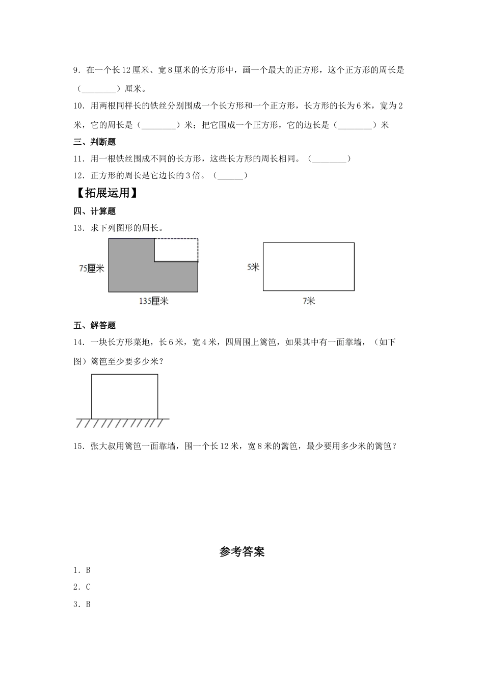 【分层训练】7.5 运用长方形和正方形的周长解决实际问题  三年级上册数学同步练习 人教版（含答案）_第2页