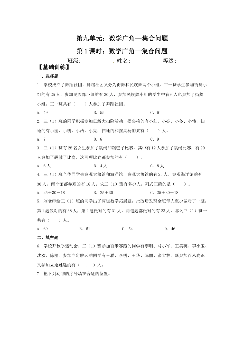 【分层训练】9.1 数学广角—集合问题  三年级上册数学同步练习 人教版（含答案）_第1页