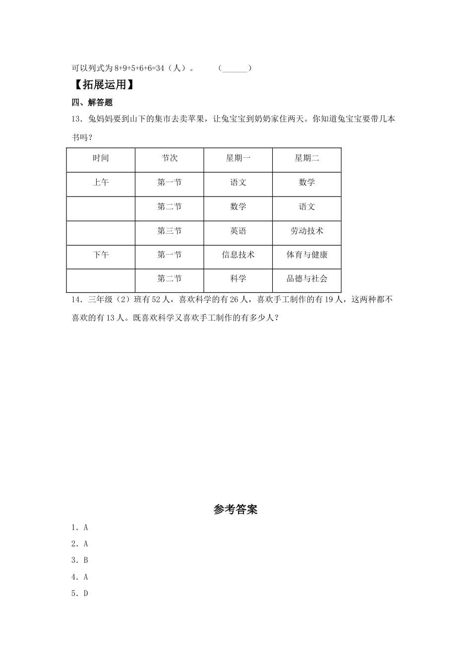 【分层训练】9.1 数学广角—集合问题  三年级上册数学同步练习 人教版（含答案）_第3页