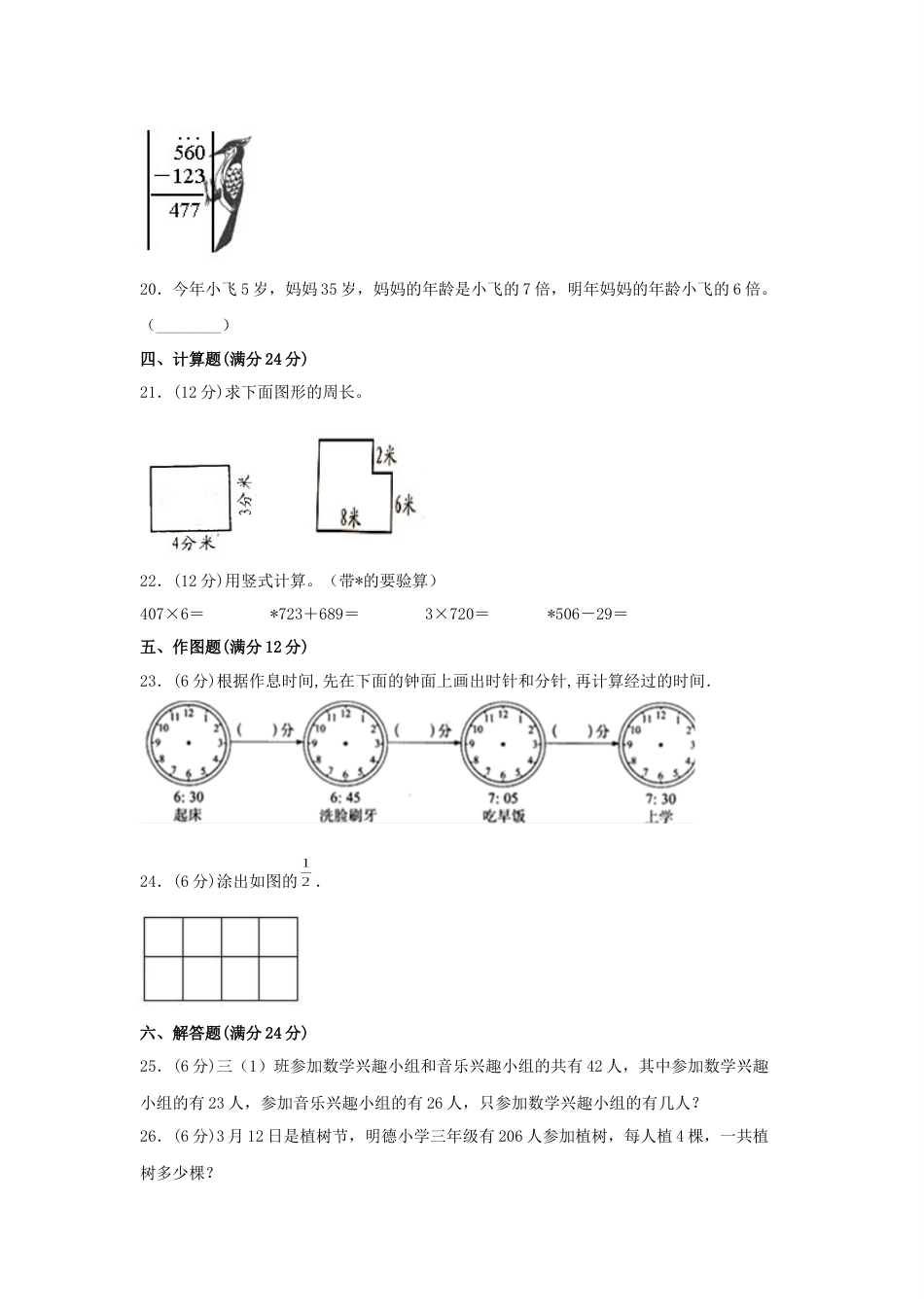 【期末必刷】三年级数学上学期期末满分特训营常考易错卷（二）  人教版（含答案）_第3页