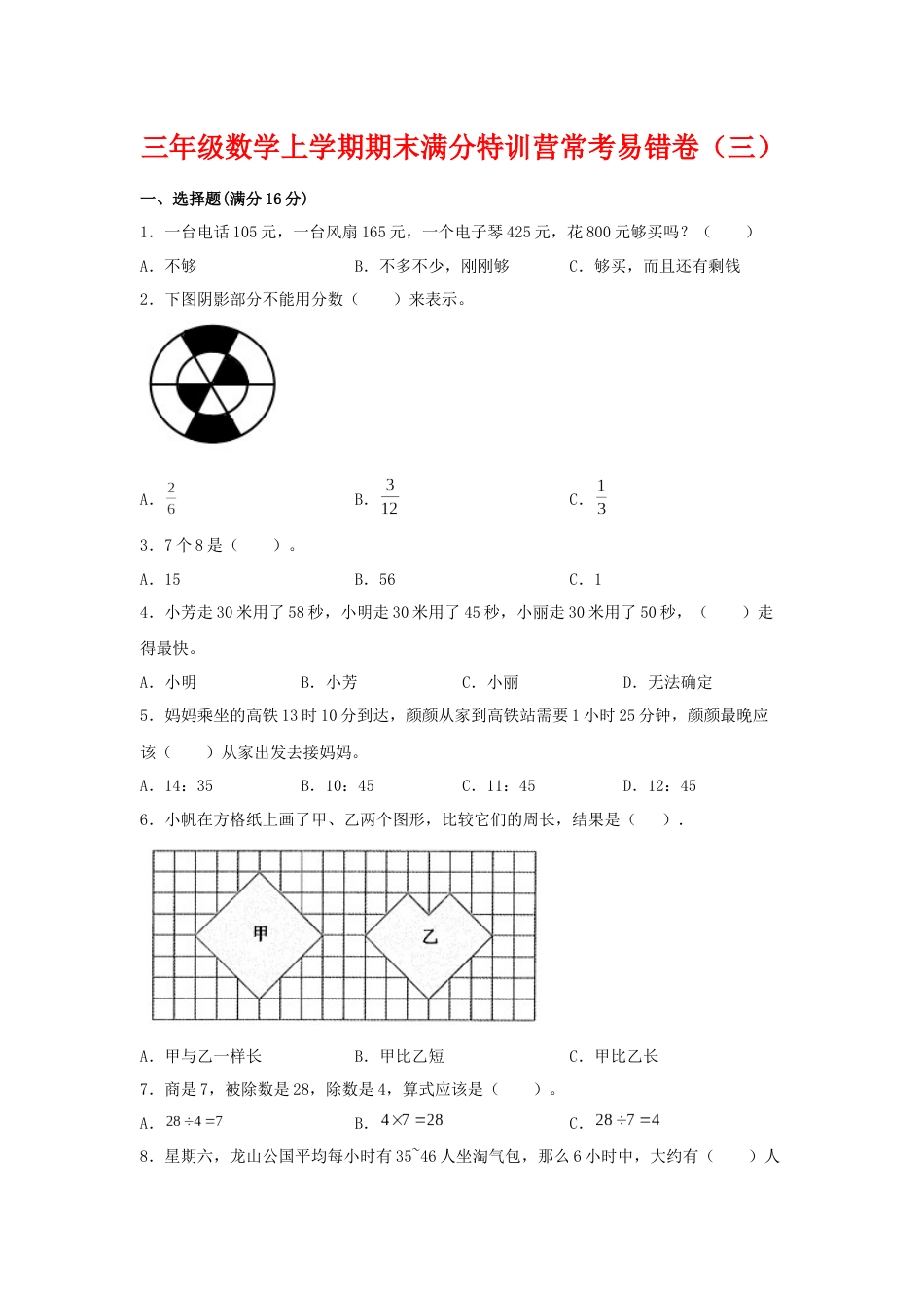 【期末必刷】三年级数学上学期期末满分特训营常考易错卷（三）  人教版（含答案）_第1页