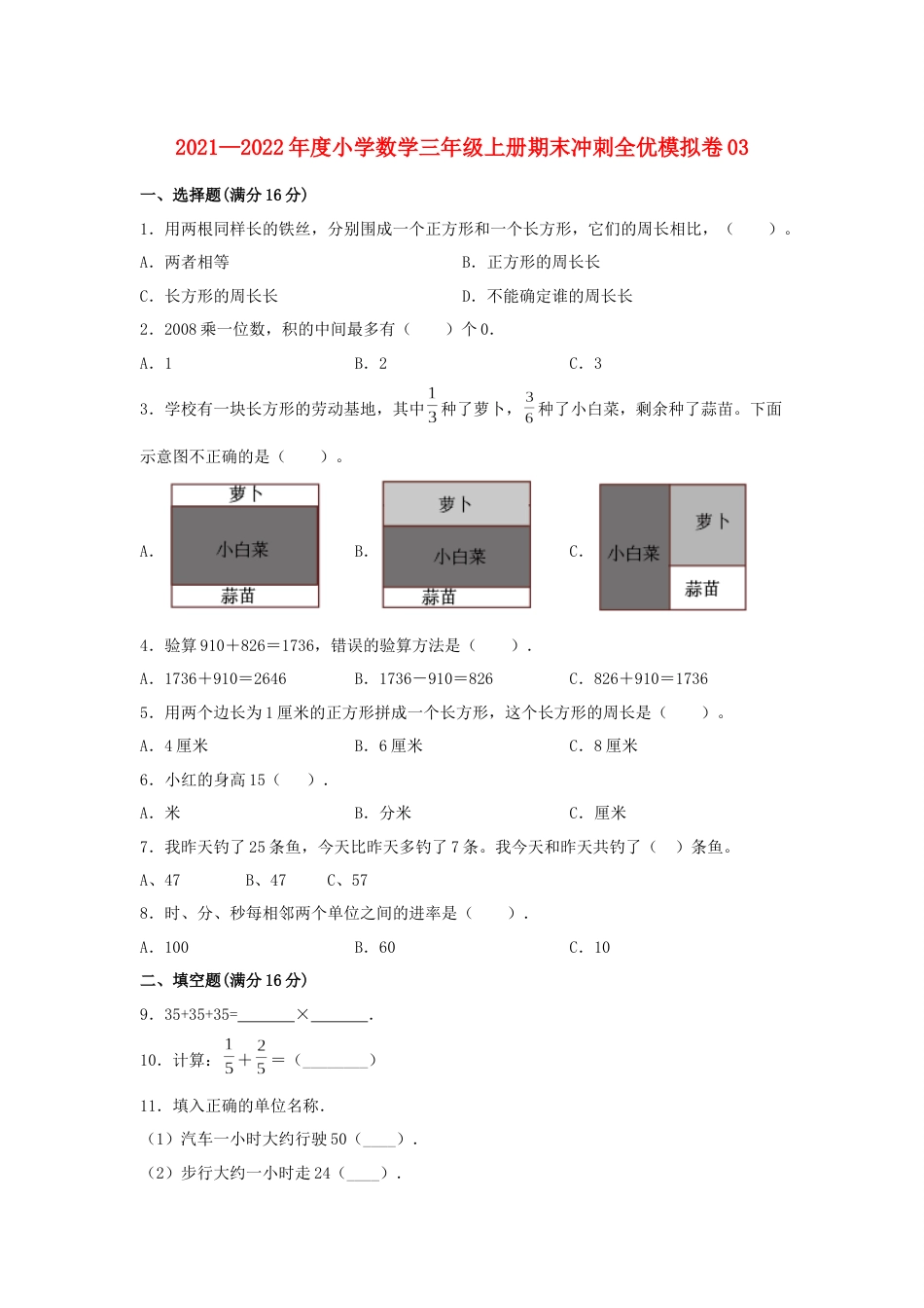 小学数学三年级上册期末冲刺全优模拟卷03 人教版（含答案）_第1页