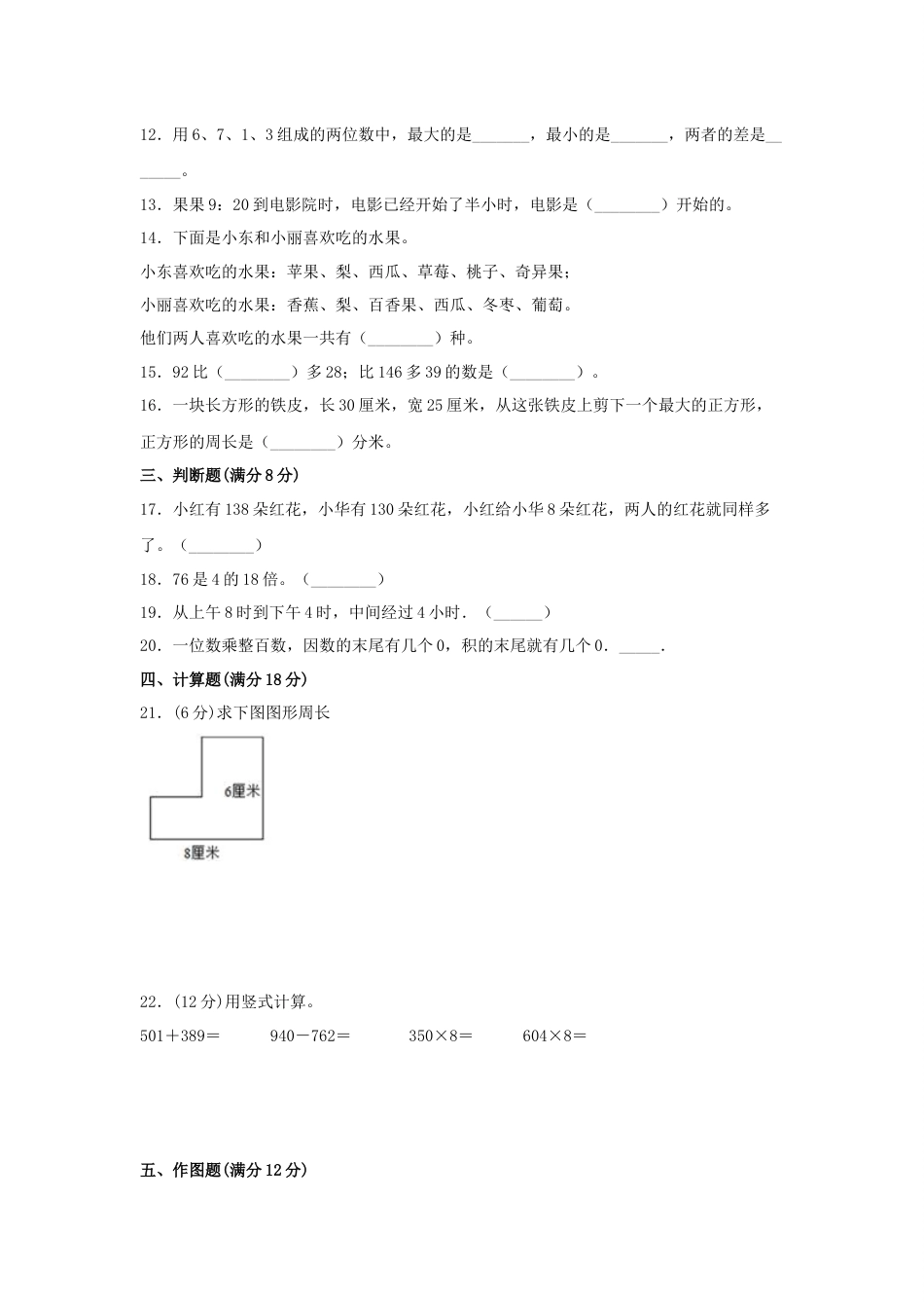 小学数学三年级上册期末冲刺全优模拟卷03 人教版（含答案）_第2页