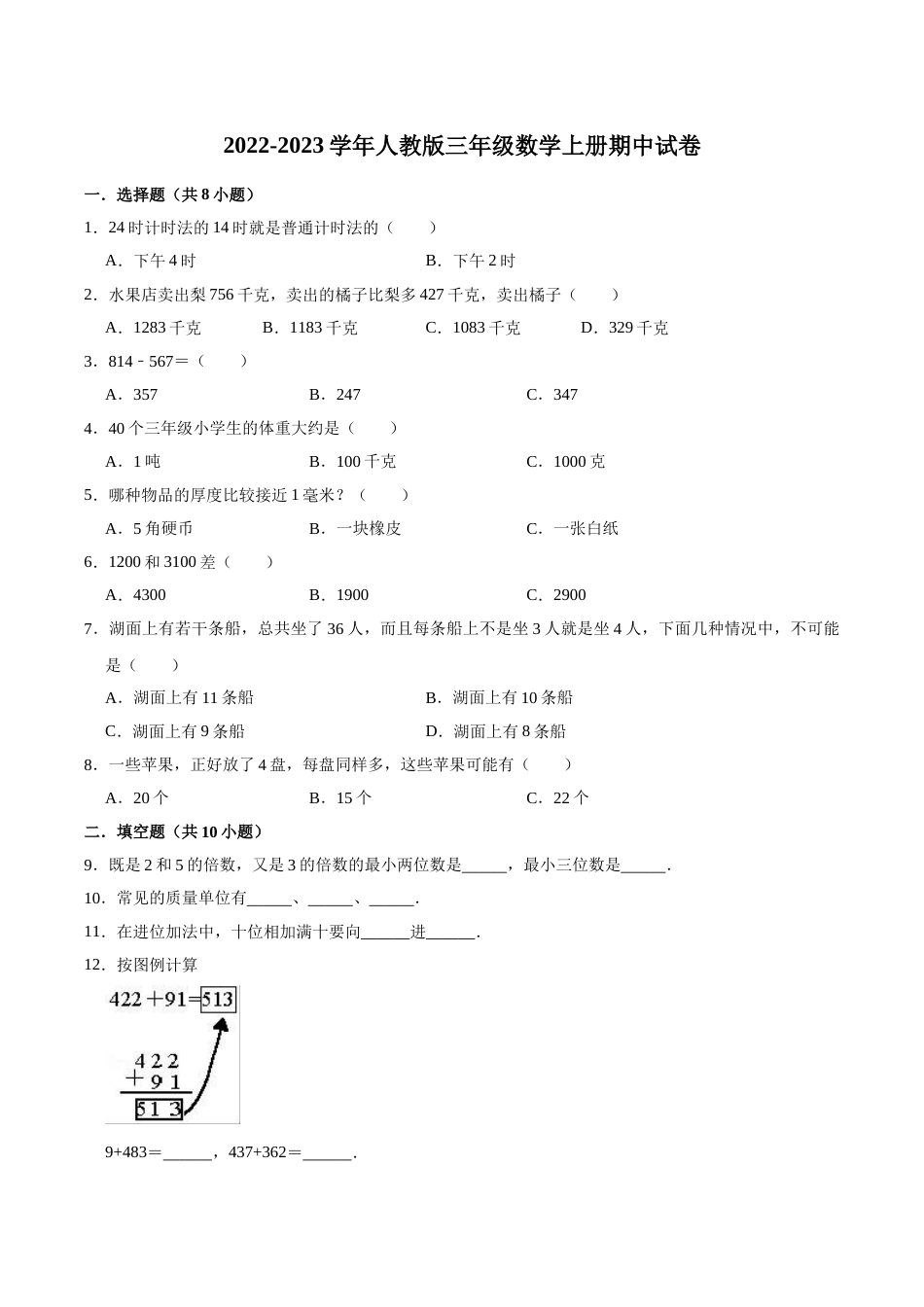 【精品】期中试卷（试题）【普通卷】-数学三年级上册-人教版（含解析）_第1页