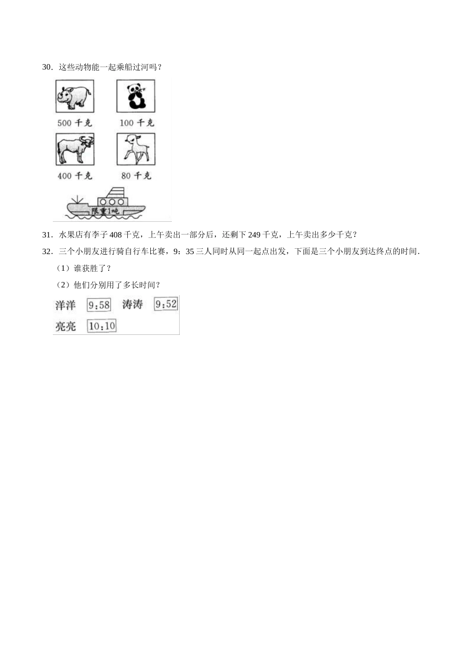 【精品】期中试卷（试题）【普通卷】-数学三年级上册-人教版（含解析）_第3页