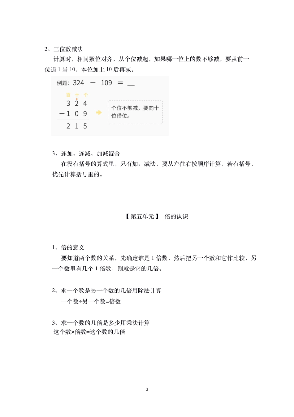 三年级上册数学-核心知识点总结  人教新课标_第3页