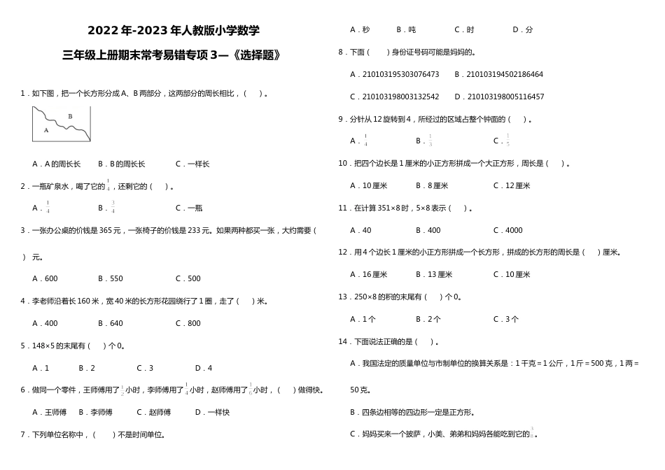 三年级上册数学试题--期末常考易错专项3—《选择题》 人教版 （含答案）_第1页