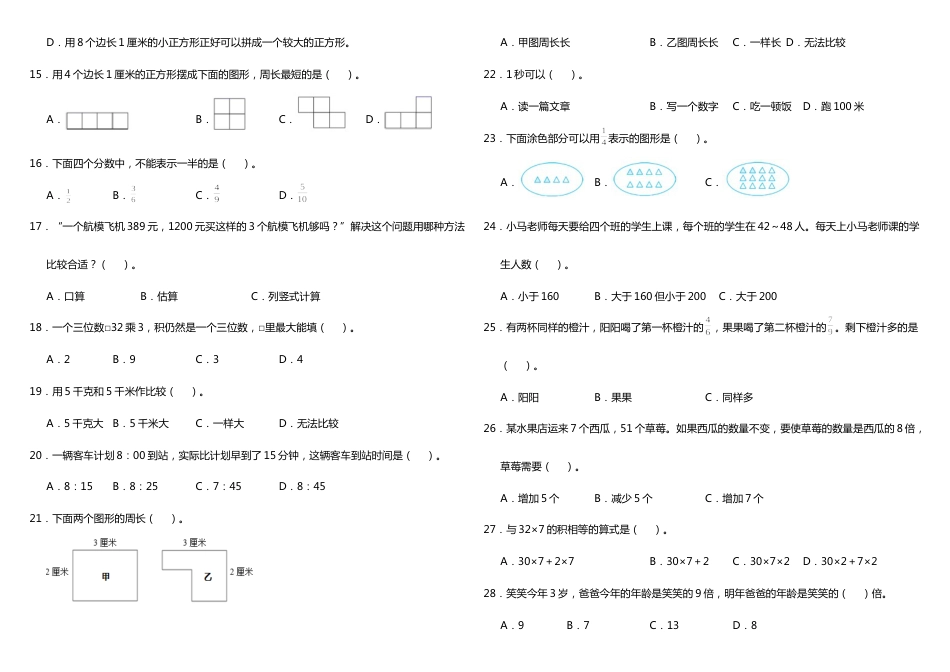 三年级上册数学试题--期末常考易错专项3—《选择题》 人教版 （含答案）_第2页