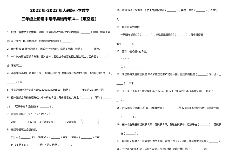 三年级上册数学试题--期末常考易错专项4—《填空题》 人教版 （含答案）_第1页