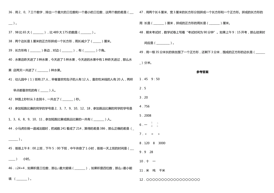 三年级上册数学试题--期末常考易错专项4—《填空题》 人教版 （含答案）_第3页