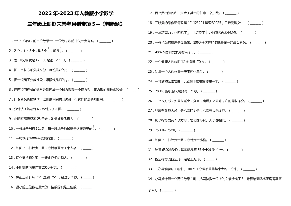 三年级上册数学试题--期末常考易错专项5—《判断题》 人教版 （含答案）_第1页