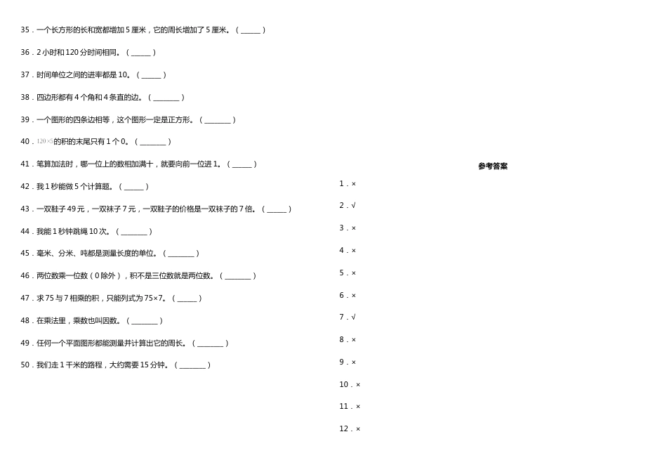 三年级上册数学试题--期末常考易错专项5—《判断题》 人教版 （含答案）_第2页