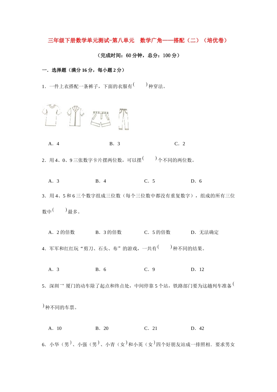 【分层训练】三年级下册数学单元测试-第八单元  数学广角——搭配（二）（培优卷）  人教版（含答案）_第1页