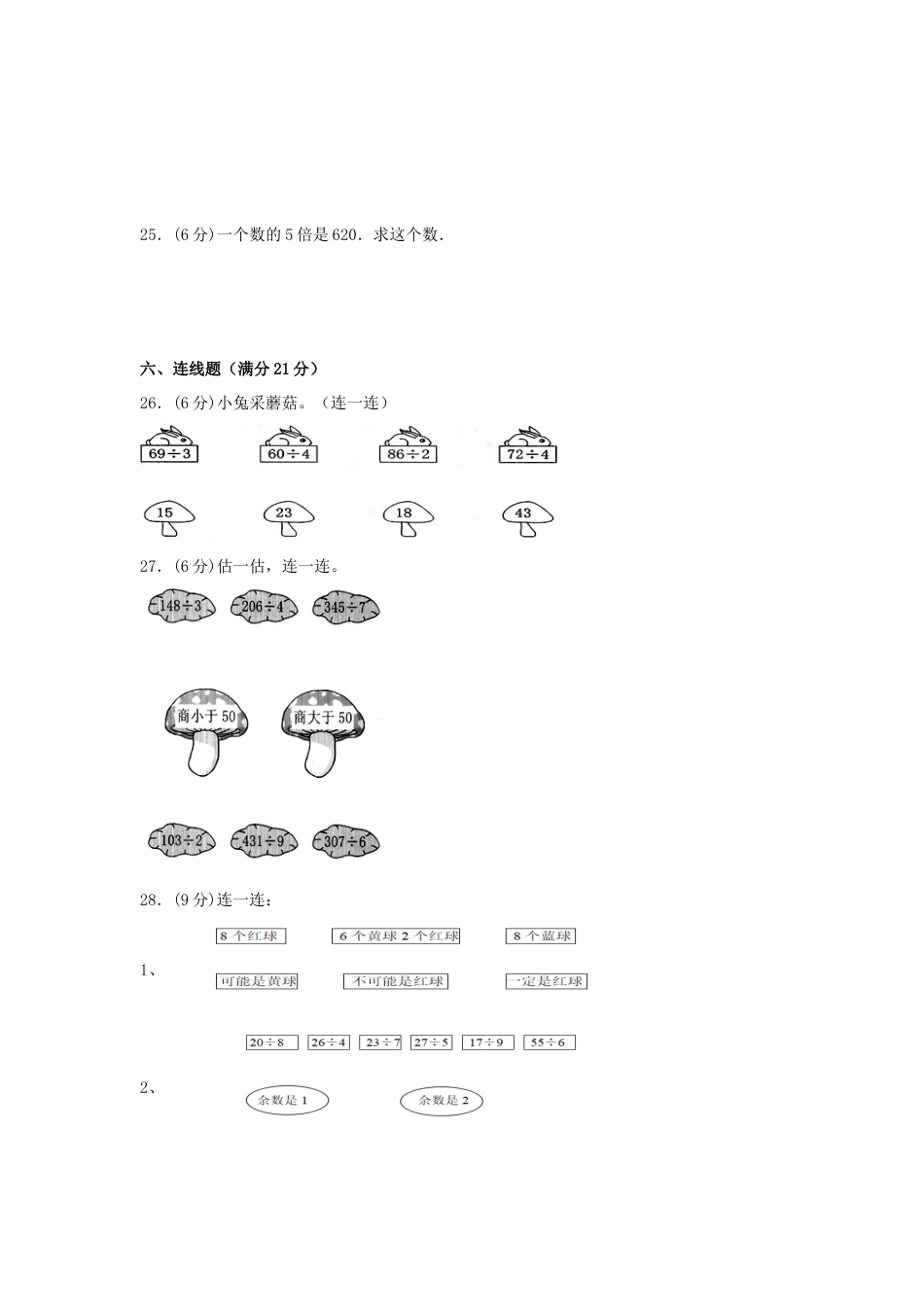 【分层训练】三年级下册数学单元测试-第二单元  除数是一位数的除法（基础卷）  人教版（含答案）_第3页