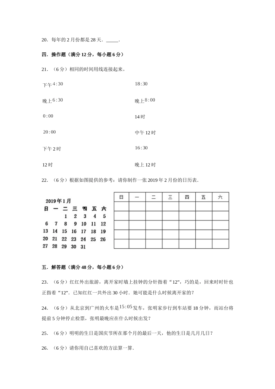 【分层训练】三年级下册数学单元测试-第六单元  年、月、日（基础卷）  人教版（含答案）_第3页