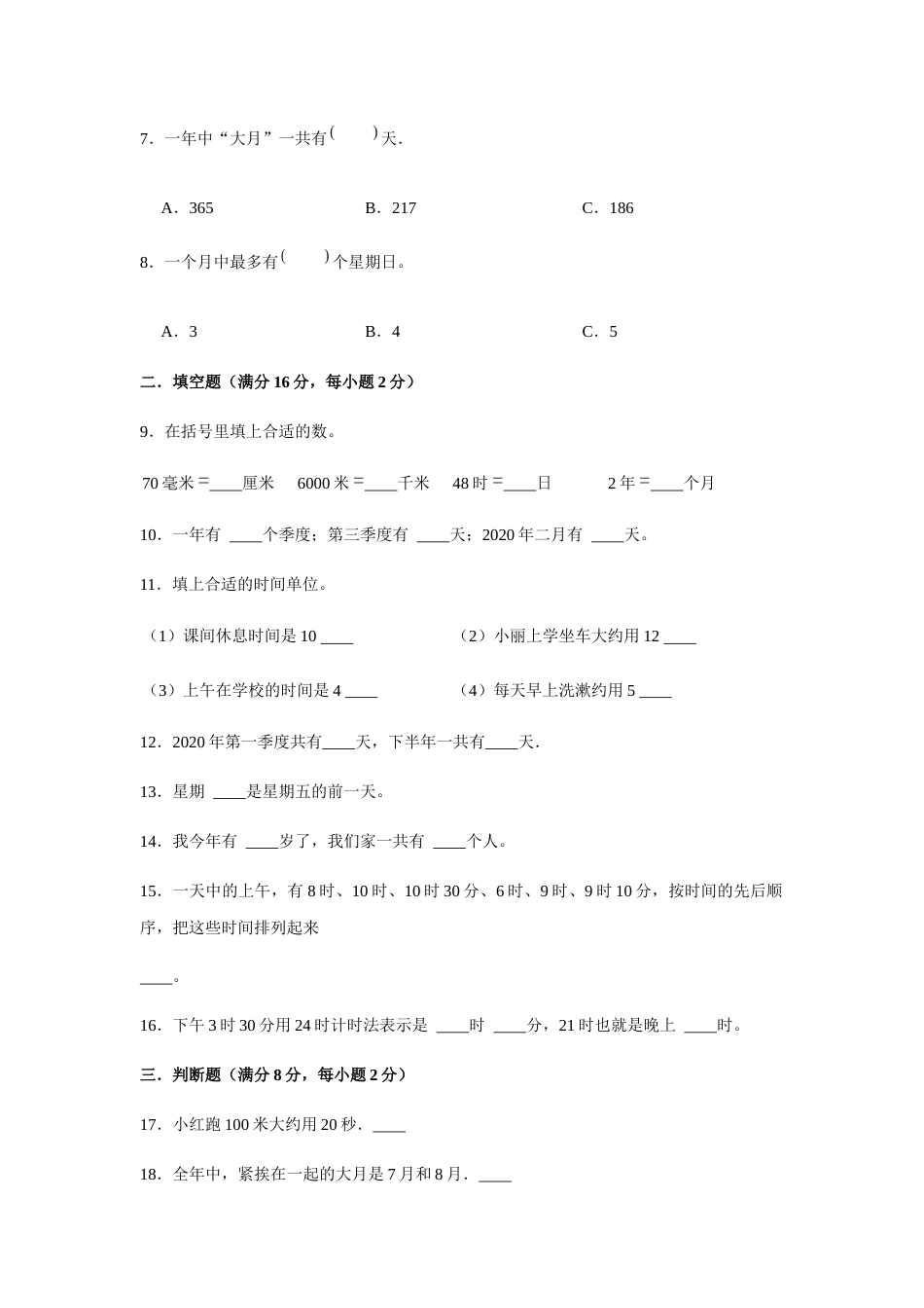 【分层训练】三年级下册数学单元测试-第六单元  年、月、日（培优卷）  人教版（含答案）_第2页