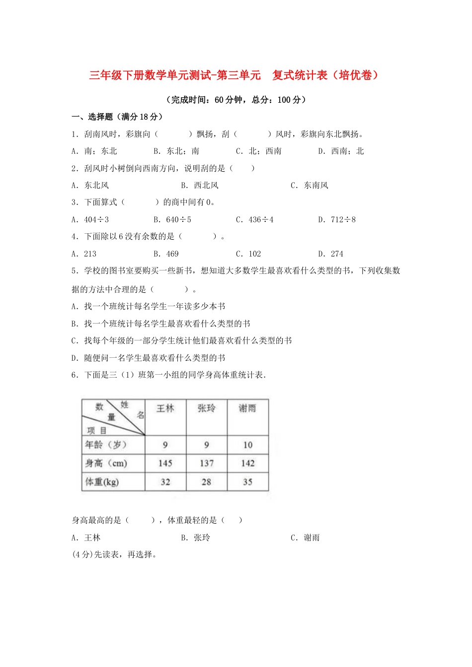 【分层训练】三年级下册数学单元测试-第三单元  复式统计表（培优卷）  人教版（含答案）_第1页