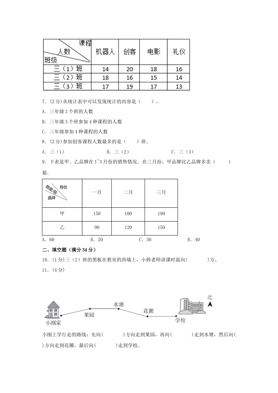 【分层训练】三年级下册数学单元测试-第三单元  复式统计表（培优卷）  人教版（含答案）_第2页