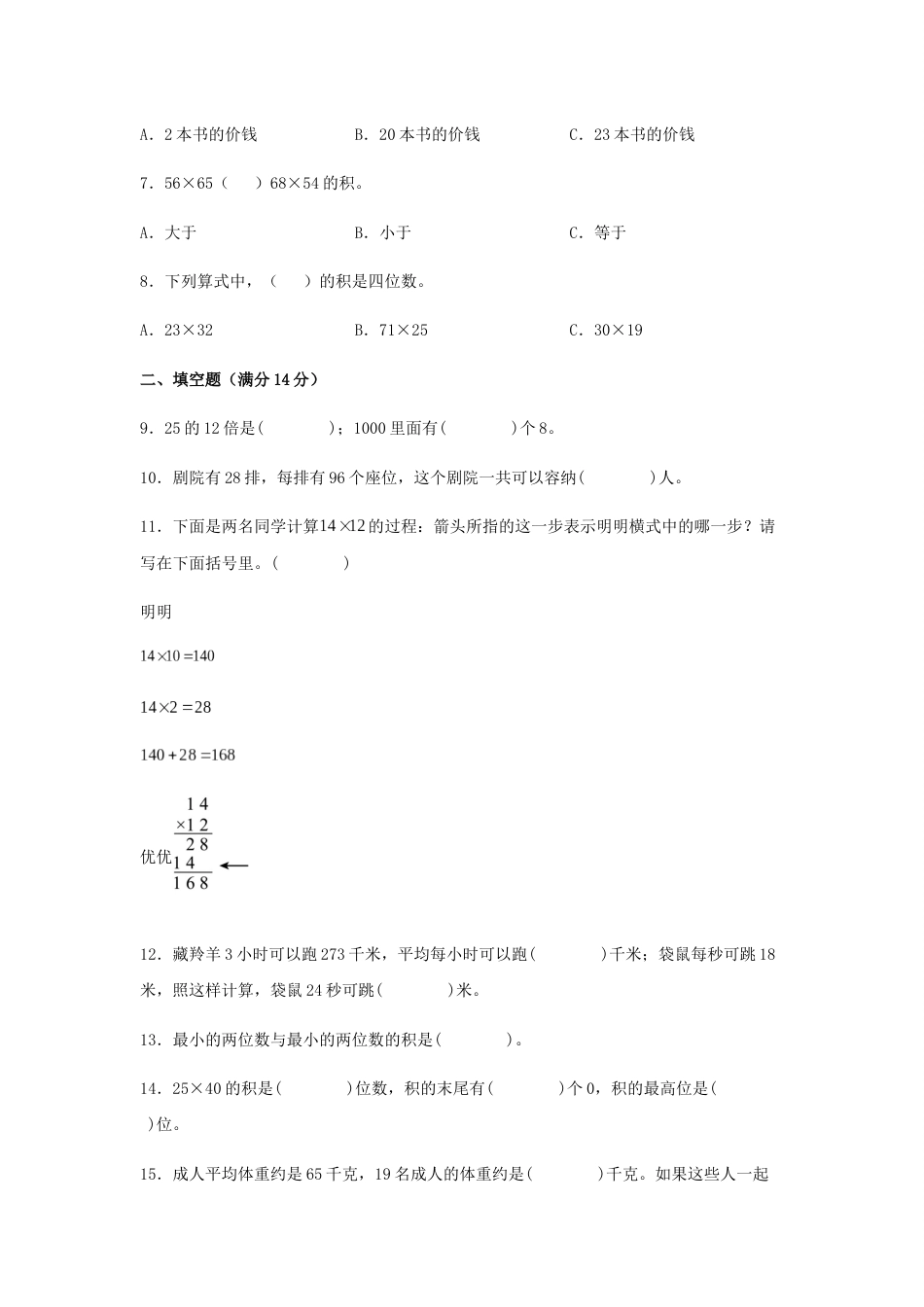 【分层训练】三年级下册数学单元测试-第四单元  两位数乘两位数（基础卷）  人教版（含答案）_第2页