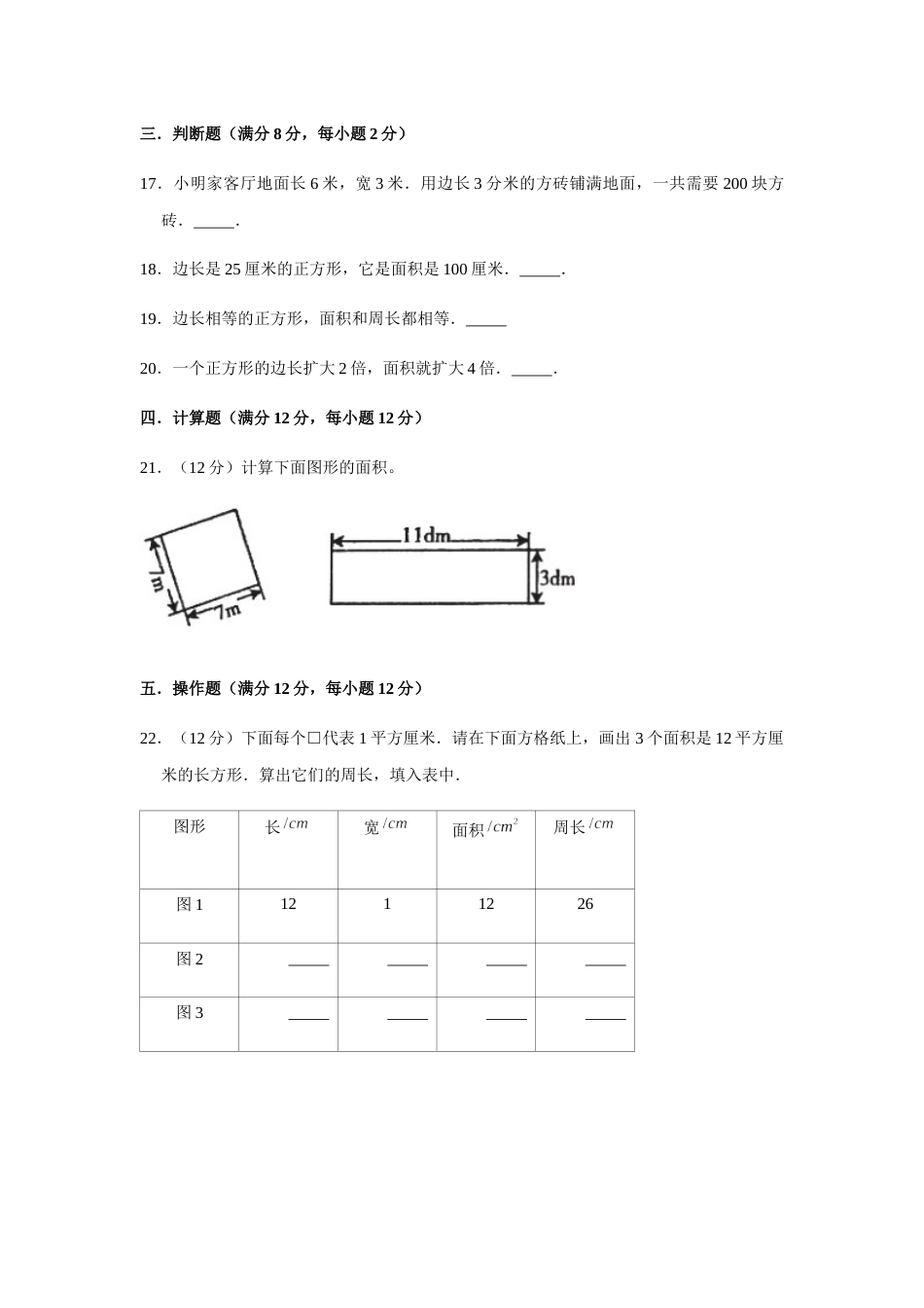 【分层训练】三年级下册数学单元测试-第五单元  面积（基础卷）  人教版（含答案）_第3页