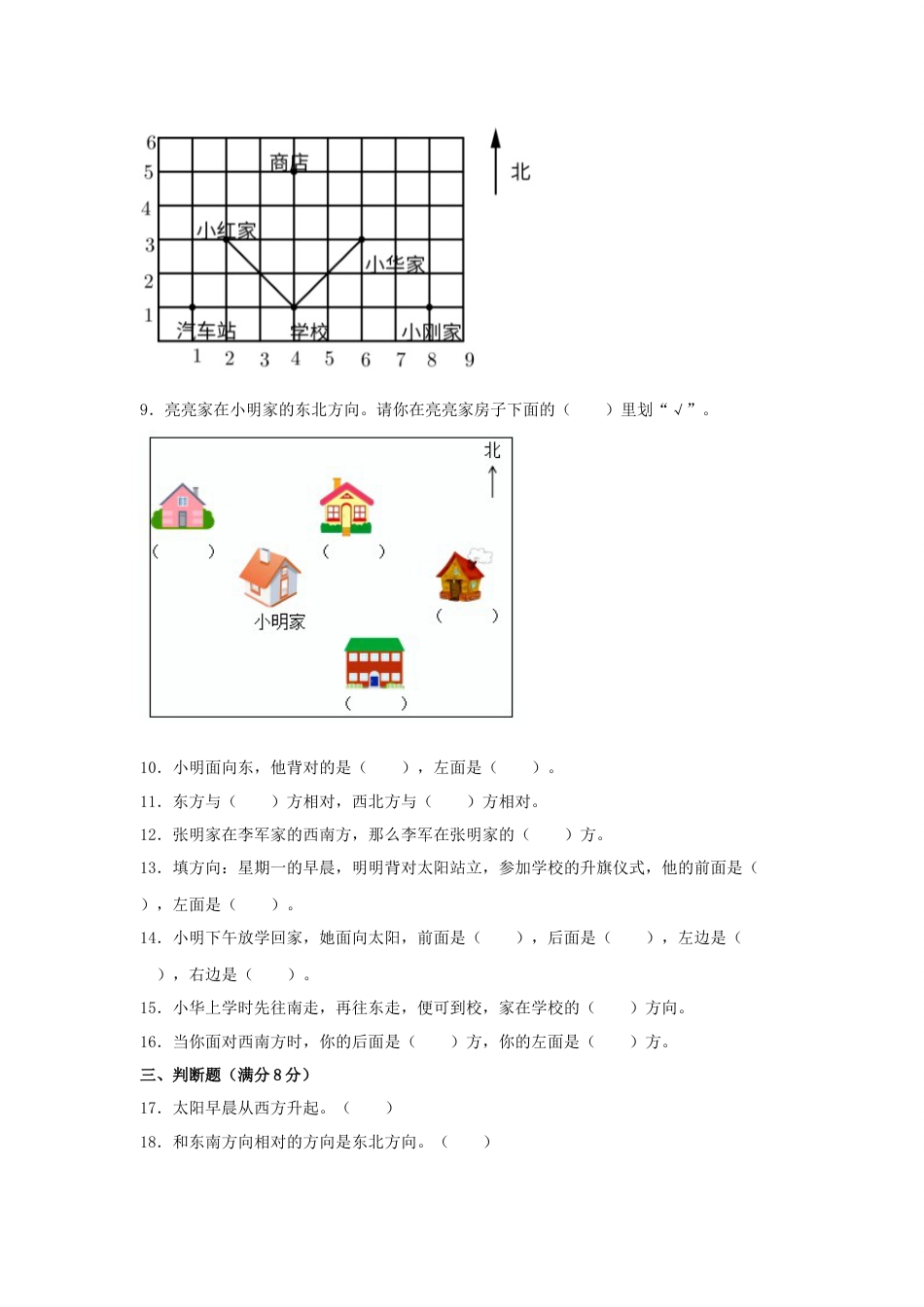 【分层训练】三年级下册数学单元测试-第一单元  位置与方向（一）（基础卷）  人教版（含答案）_第2页