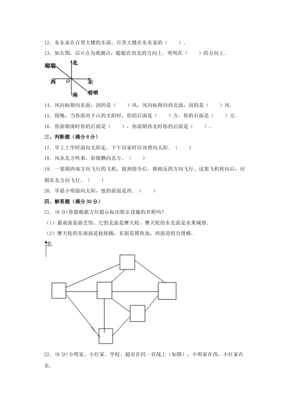 【分层训练】三年级下册数学单元测试-第一单元  位置与方向（一）（培优卷）  人教版（含答案）_第2页